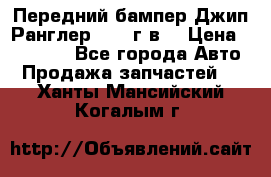 Передний бампер Джип Ранглер JK 08г.в. › Цена ­ 12 000 - Все города Авто » Продажа запчастей   . Ханты-Мансийский,Когалым г.